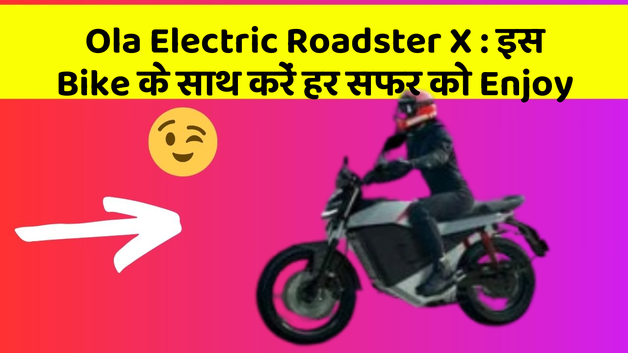 Ola Electric Roadster X: इस Bike के साथ करें हर सफर को Enjoy