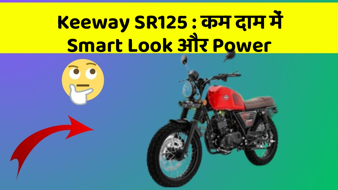 Keeway SR125 : कम दाम में Smart Look और Power