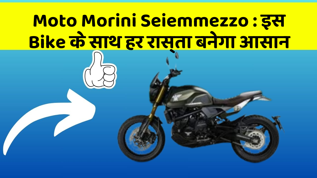 Moto Morini Seiemmezzo: इस Bike के साथ हर रास्ता बनेगा आसान