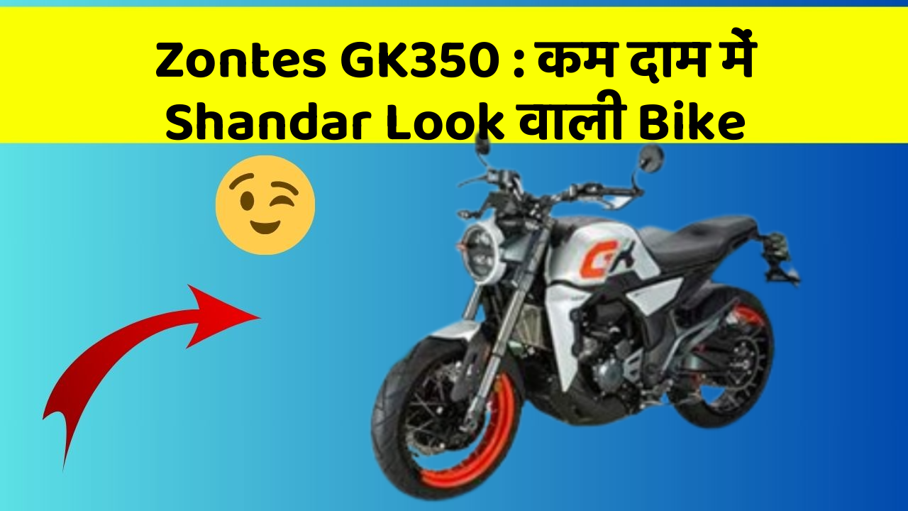 Zontes GK350: कम दाम में Shandar Look वाली Bike