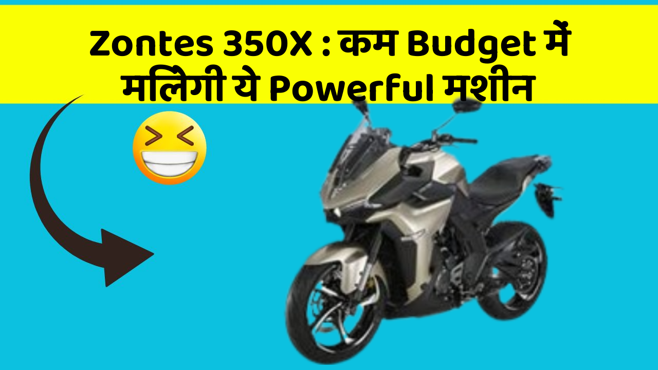 Zontes 350X: कम Budget में मिलेगी ये Powerful मशीन
