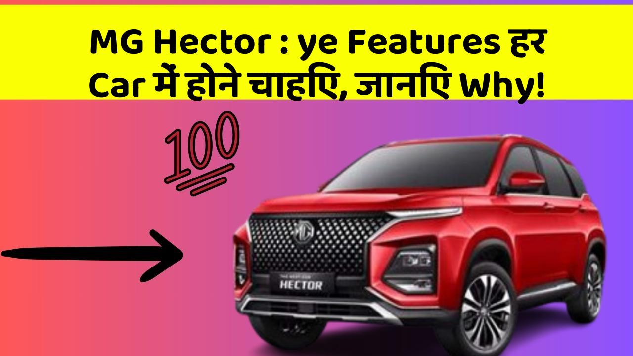 MG Hector: ye Features हर Car में होने चाहिए, जानिए Why!