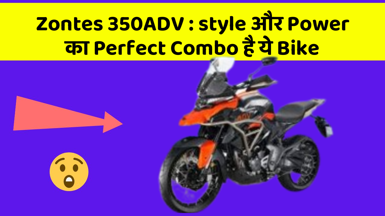 Zontes 350ADV : style और Power का Perfect Combo है ये Bike
