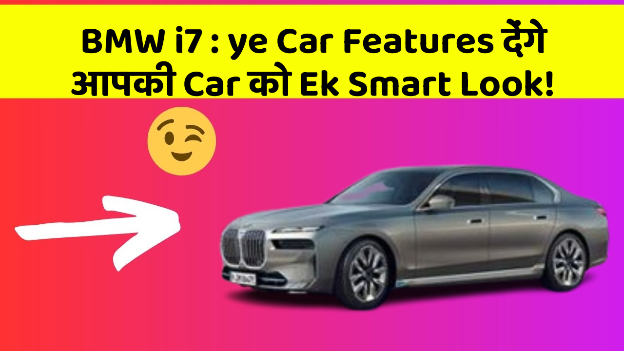 BMW i7: ye Car Features देंगे आपकी Car को Ek Smart Look!