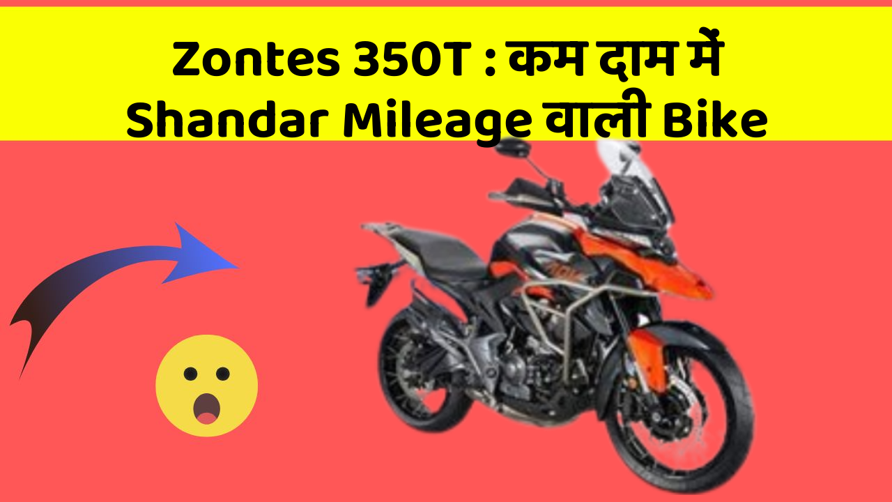 Zontes 350T: कम दाम में Shandar Mileage वाली Bike