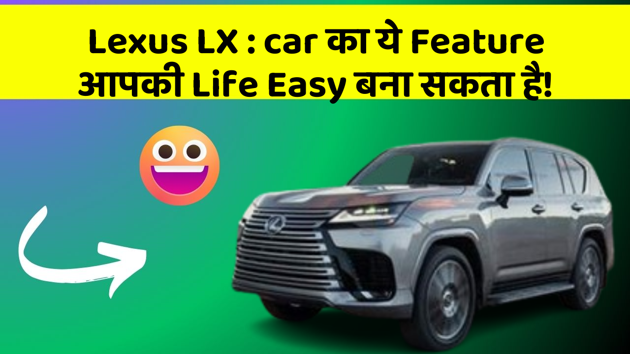 Lexus LX : car का ये Feature आपकी Life Easy बना सकता है!