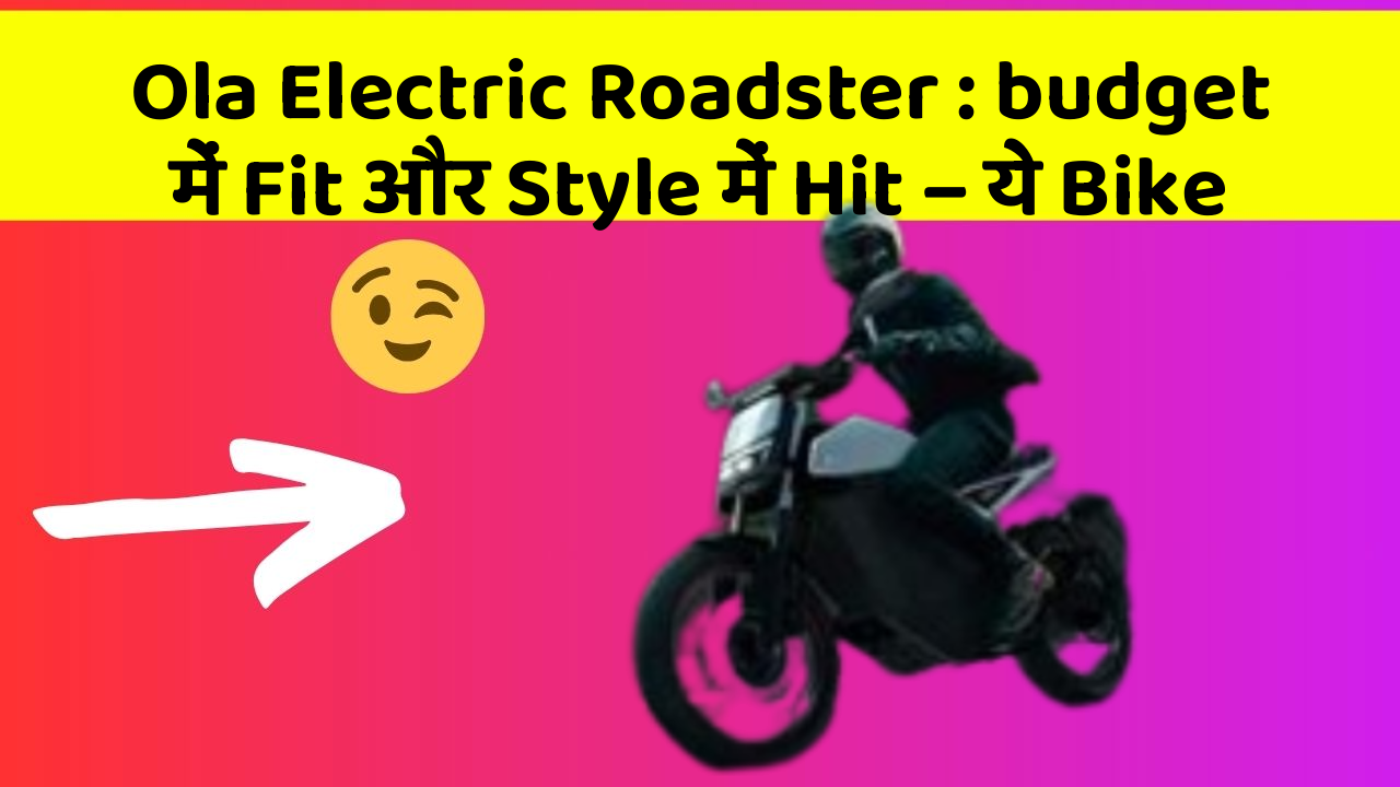 Ola Electric Roadster : budget में Fit और Style में Hit – ये Bike