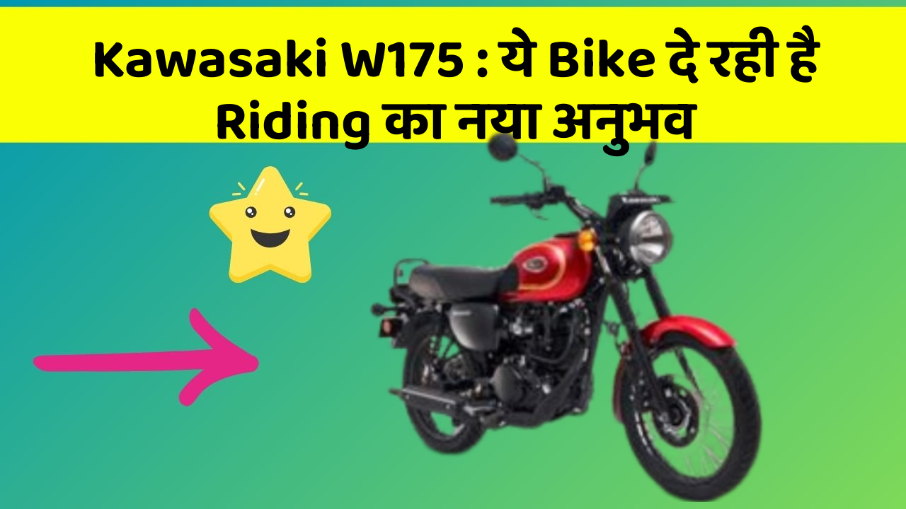 Kawasaki W175: ये Bike दे रही है Riding का नया अनुभव