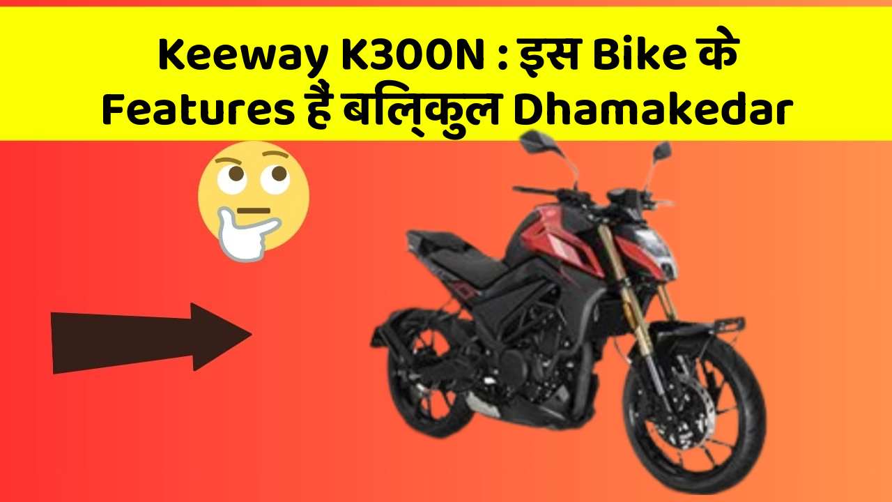 Keeway K300N: इस Bike के Features हैं बिल्कुल Dhamakedar
