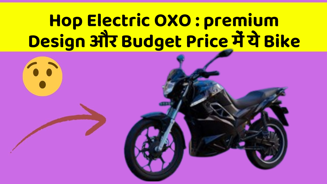 Hop Electric OXO: premium Design और Budget Price में ये Bike