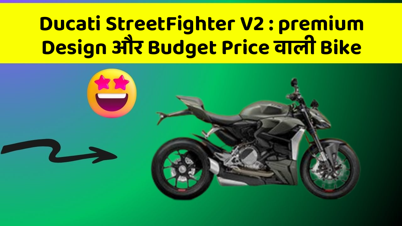 Ducati StreetFighter V2 : premium Design और Budget Price वाली Bike