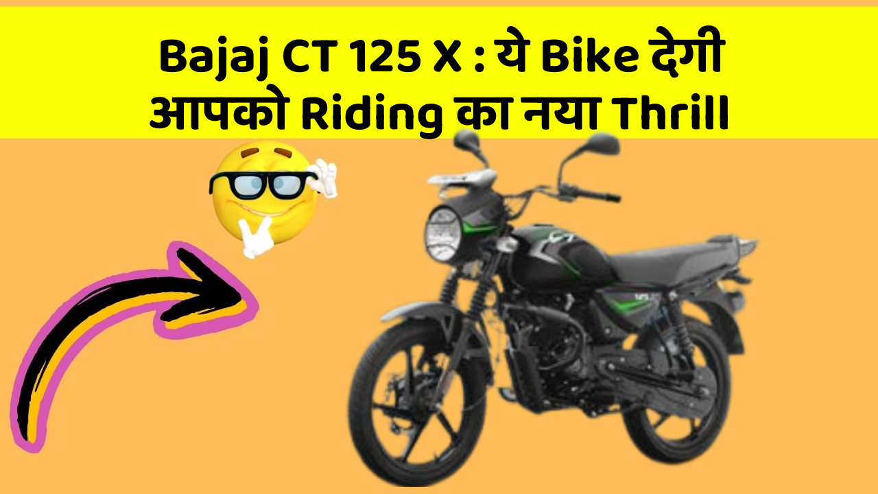 Bajaj CT 125 X: ये Bike देगी आपको Riding का नया Thrill