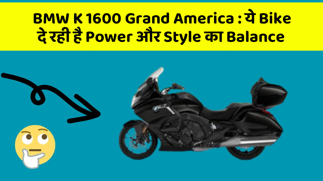 BMW K 1600 Grand America: ये Bike दे रही है Power और Style का Balance