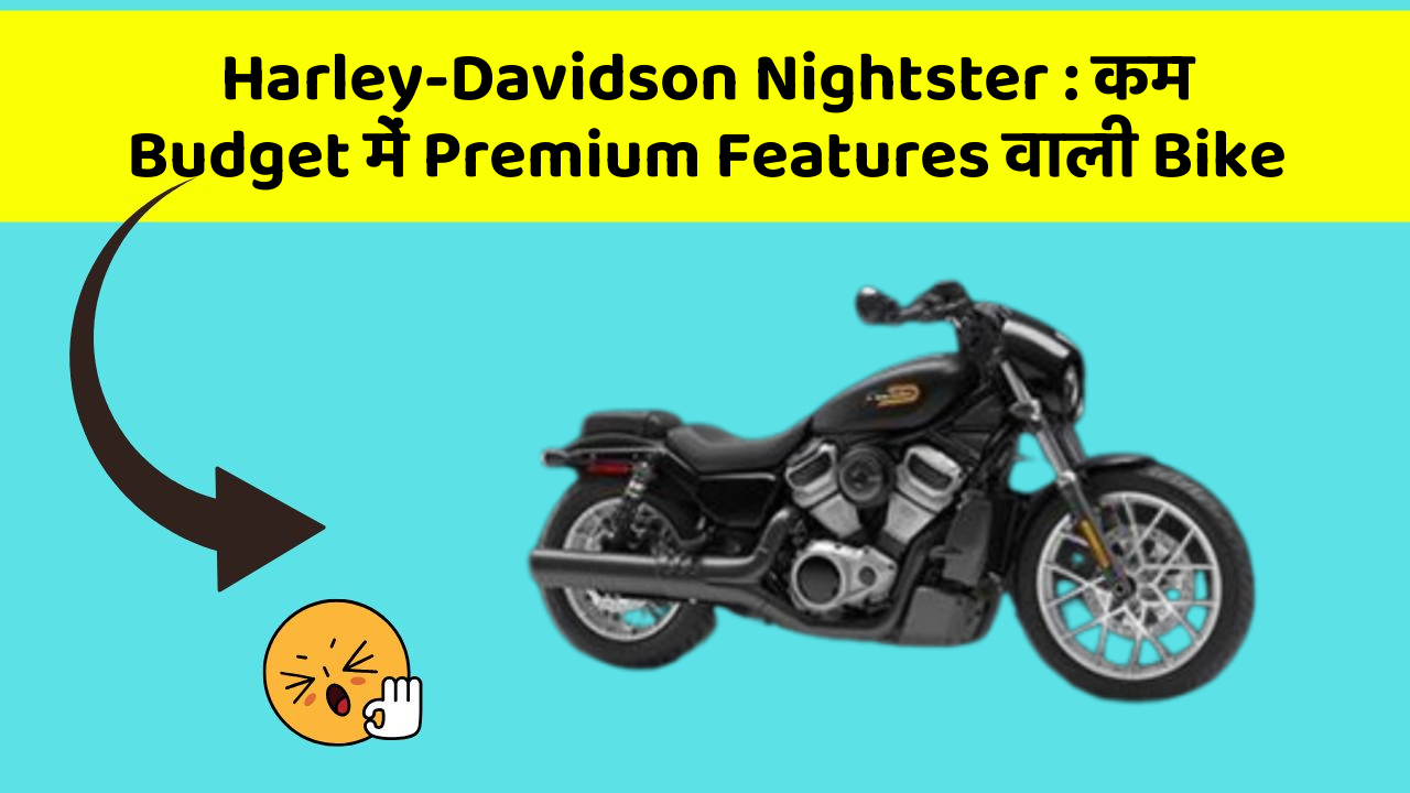 Harley-Davidson Nightster: कम Budget में Premium Features वाली Bike