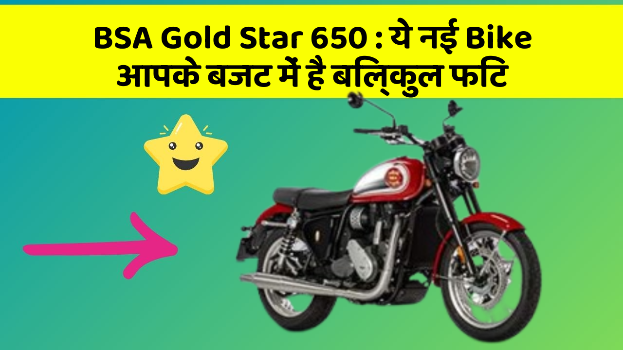 BSA Gold Star 650 : ये नई Bike आपके बजट में है बिल्कुल फिट