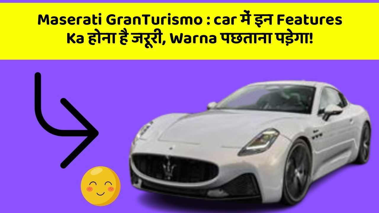 Maserati GranTurismo: car में इन Features Ka होना है जरूरी, Warna पछताना पड़ेगा!
