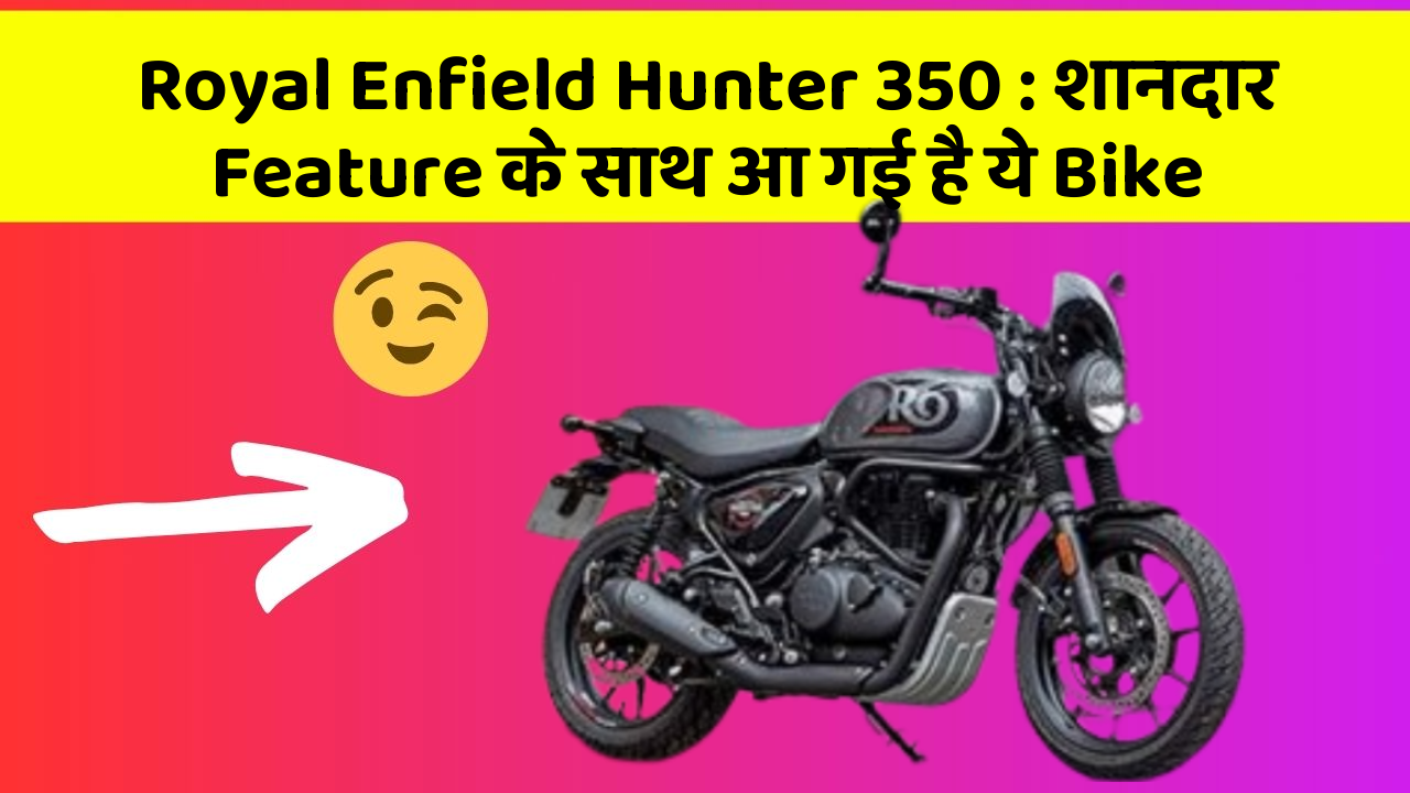 Royal Enfield Hunter 350: शानदार Feature के साथ आ गई है ये Bike
