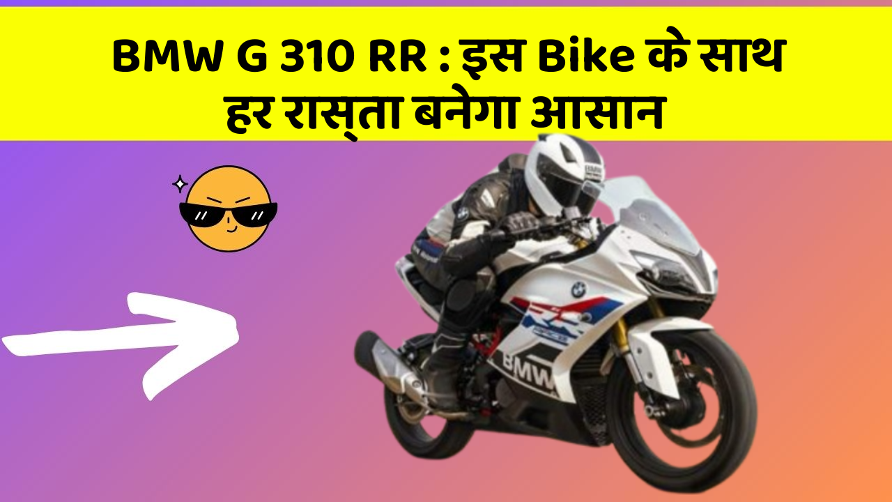 BMW G 310 RR: इस Bike के साथ हर रास्ता बनेगा आसान