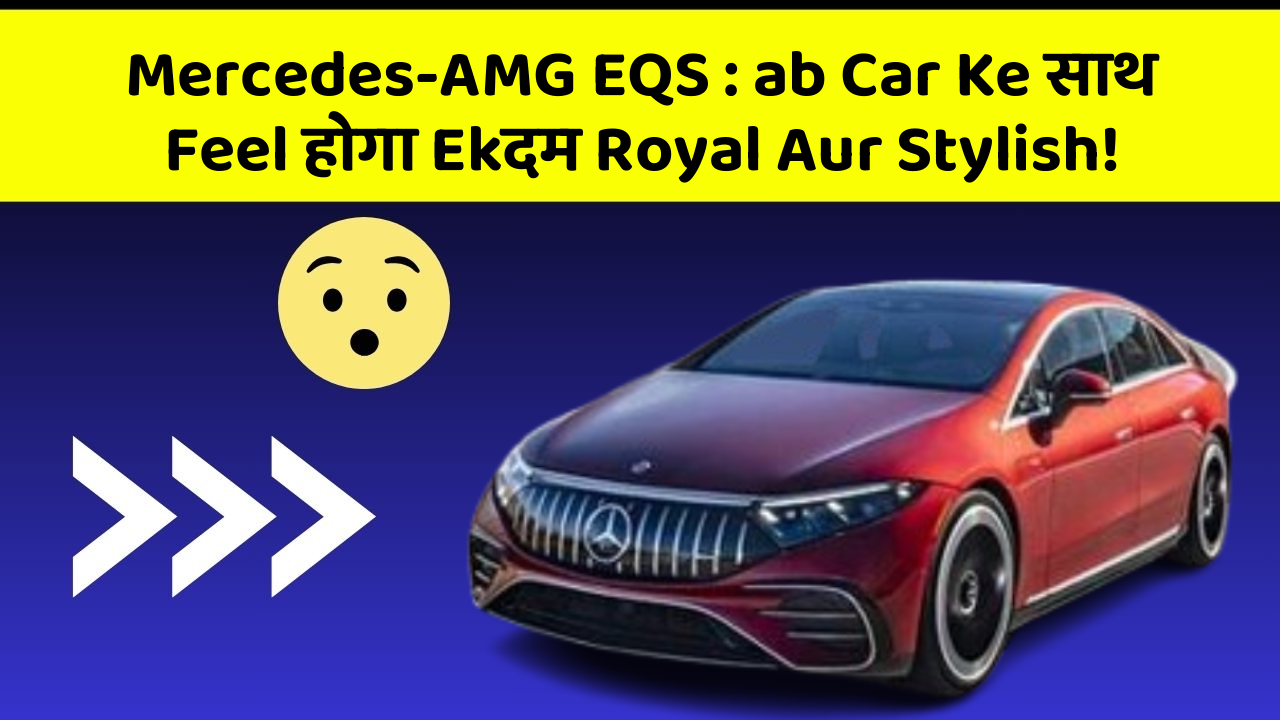 Mercedes-AMG EQS: ab Car Ke साथ Feel होगा Ekदम Royal Aur Stylish!