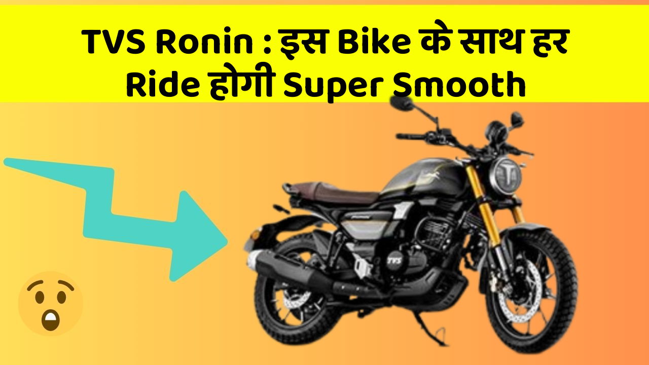 TVS Ronin: इस Bike के साथ हर Ride होगी Super Smooth