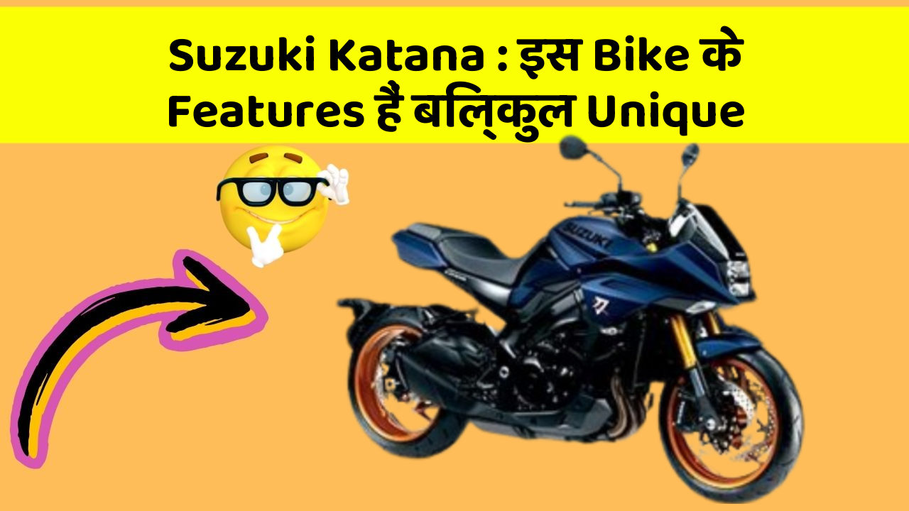 Suzuki Katana: इस Bike के Features हैं बिल्कुल Unique