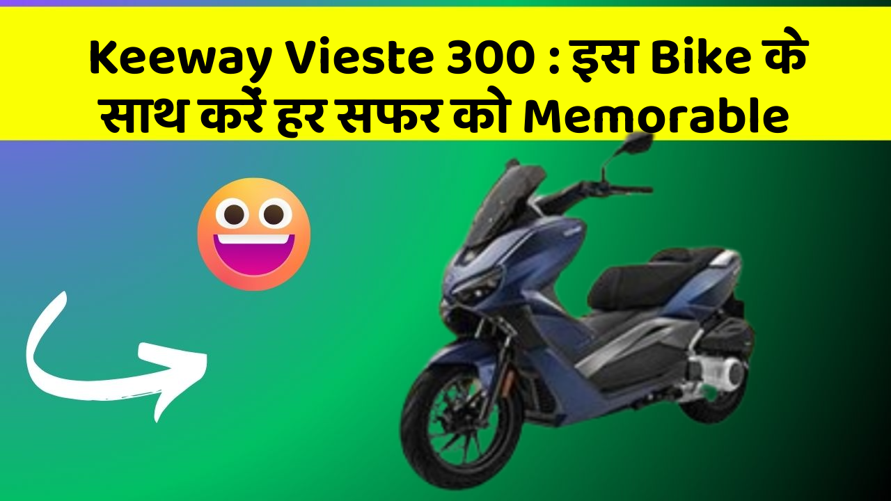 Keeway Vieste 300: इस Bike के साथ करें हर सफर को Memorable