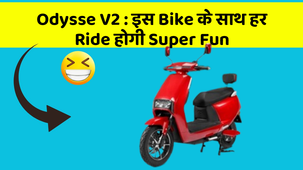 Odysse V2: इस Bike के साथ हर Ride होगी Super Fun