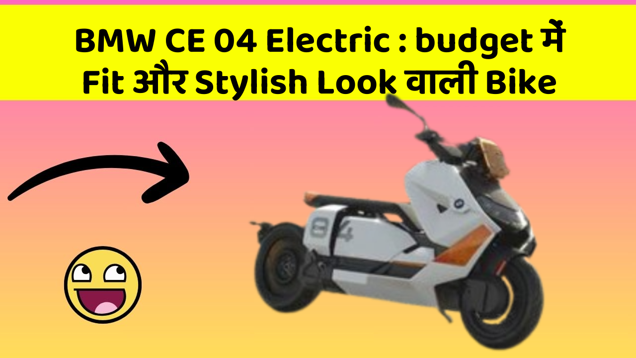 BMW CE 04 Electric: budget में Fit और Stylish Look वाली Bike