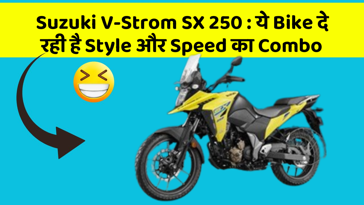 Suzuki V-Strom SX 250: ये Bike दे रही है Style और Speed का Combo