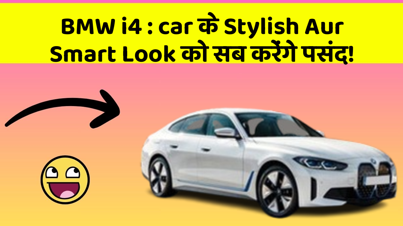 BMW i4 : car के Stylish Aur Smart Look को सब करेंगे पसंद!
