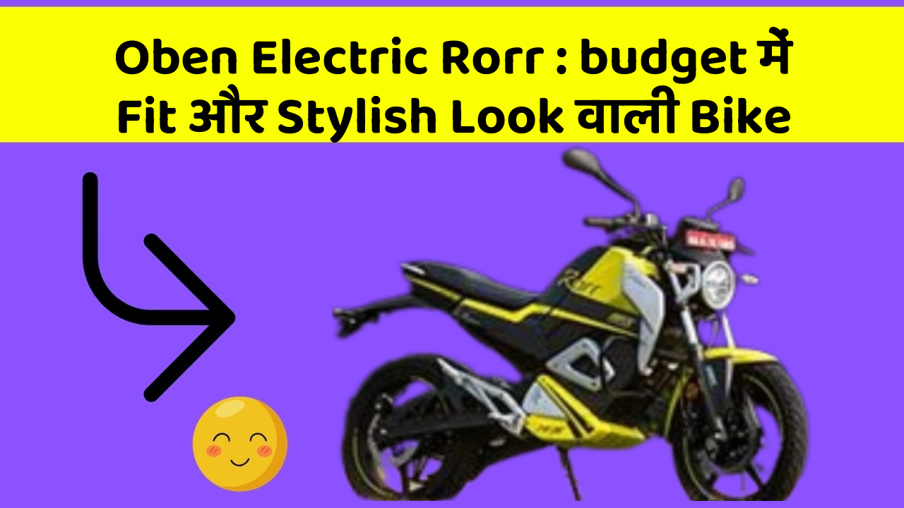 Oben Electric Rorr: budget में Fit और Stylish Look वाली Bike