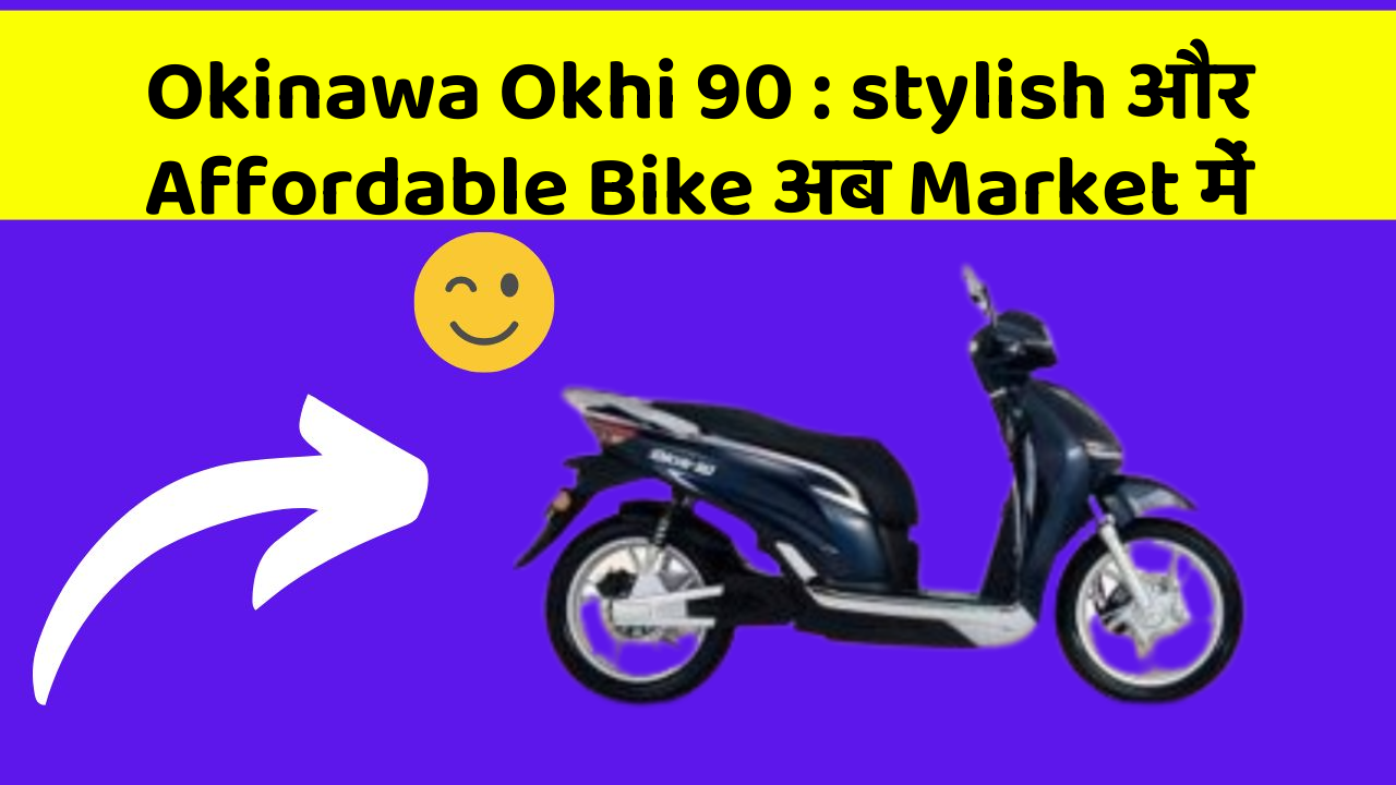 Okinawa Okhi 90 : stylish और Affordable Bike अब Market में