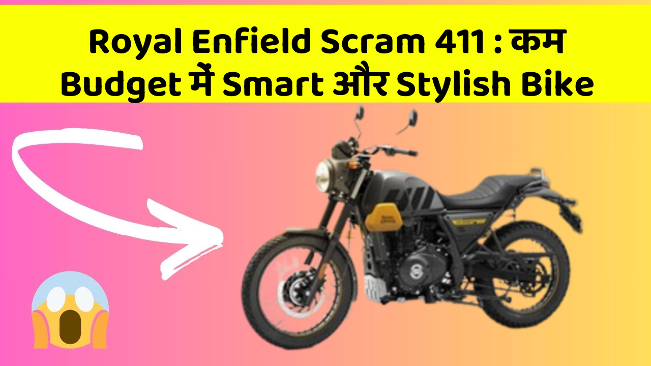 Royal Enfield Scram 411: कम Budget में Smart और Stylish Bike