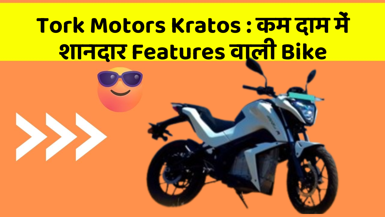 Tork Motors Kratos : कम दाम में शानदार Features वाली Bike