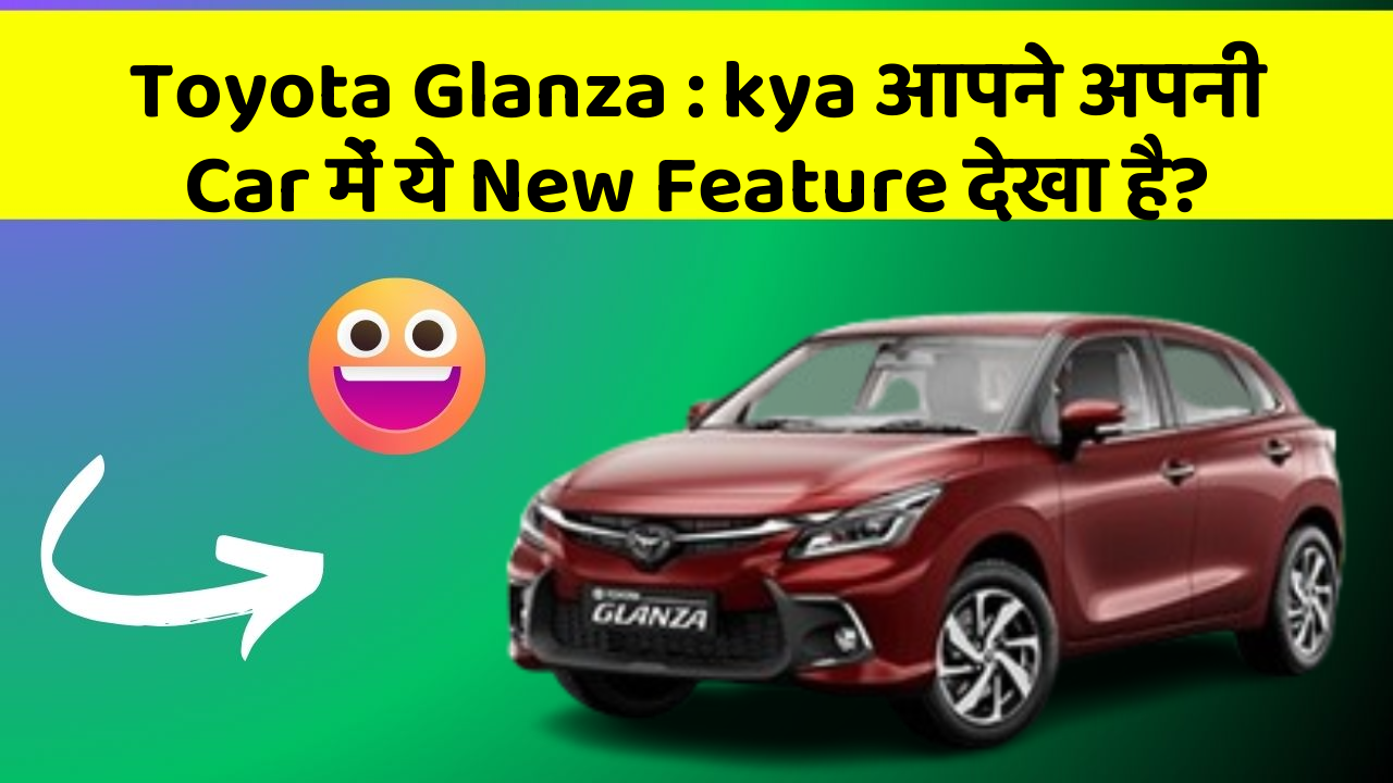 Toyota Glanza : kya आपने अपनी Car में ये New Feature देखा है?