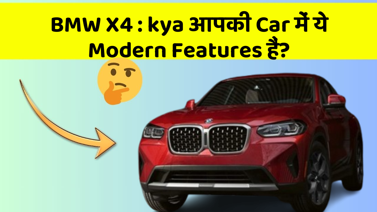 BMW X4 : kya आपकी Car में ये Modern Features हैं?