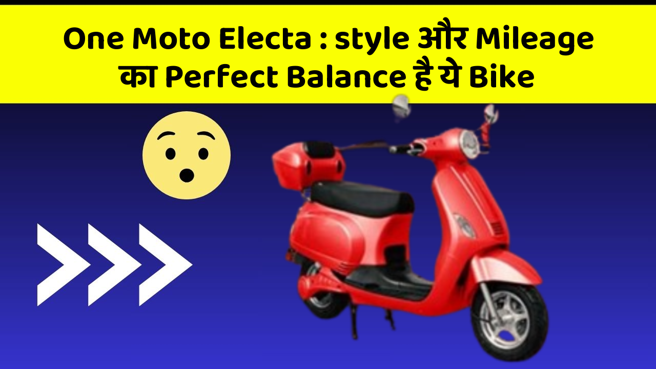 One Moto Electa: style और Mileage का Perfect Balance है ये Bike