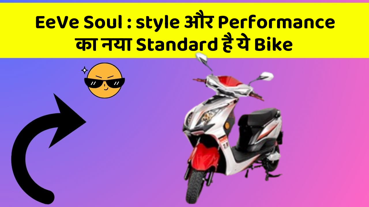 EeVe Soul : style और Performance का नया Standard है ये Bike