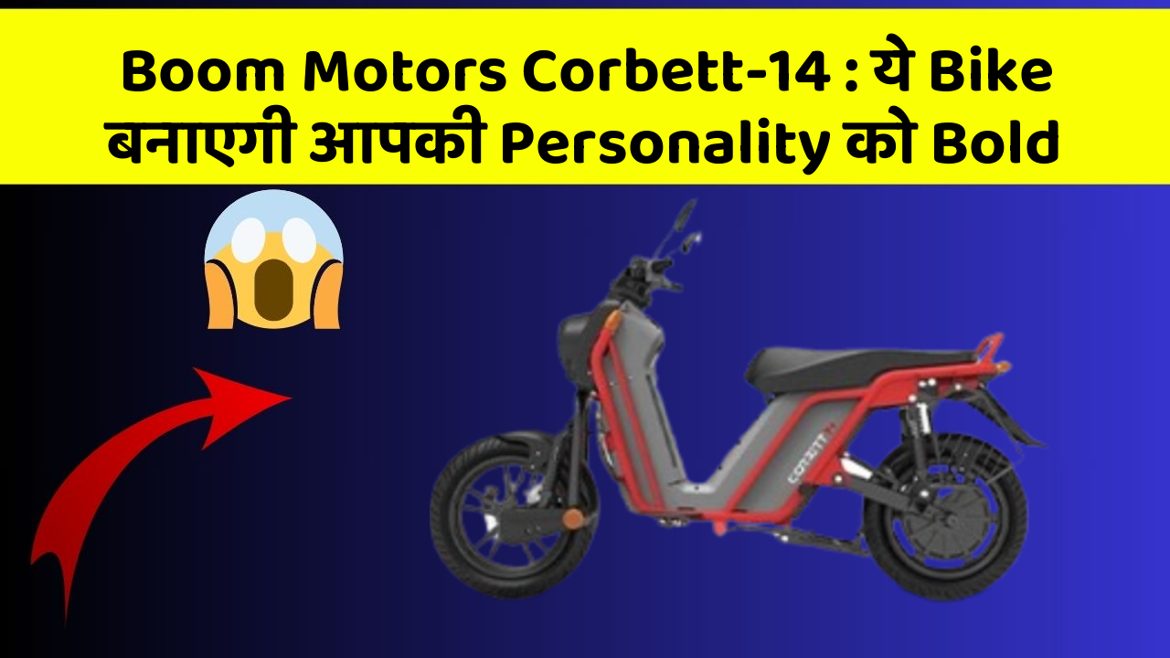 Boom Motors Corbett-14: ये Bike बनाएगी आपकी Personality को Bold