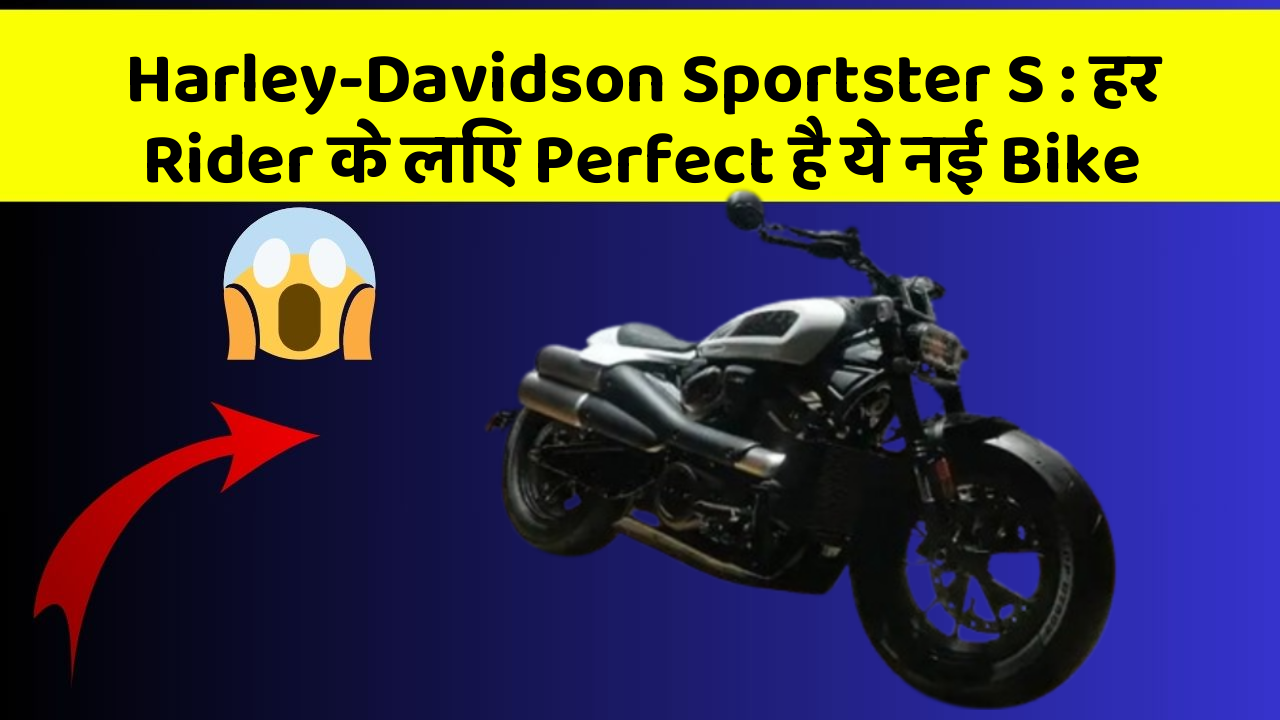 Harley-Davidson Sportster S : हर Rider के लिए Perfect है ये नई Bike