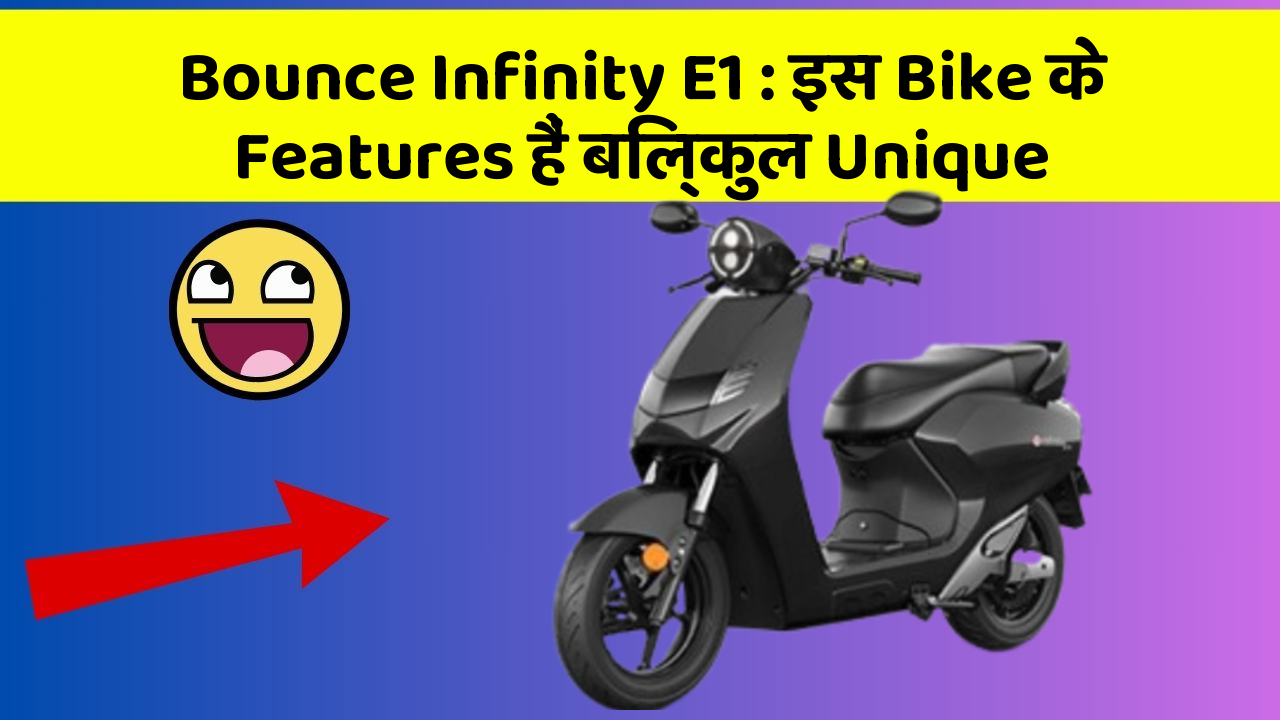 Bounce Infinity E1 : इस Bike के Features हैं बिल्कुल Unique