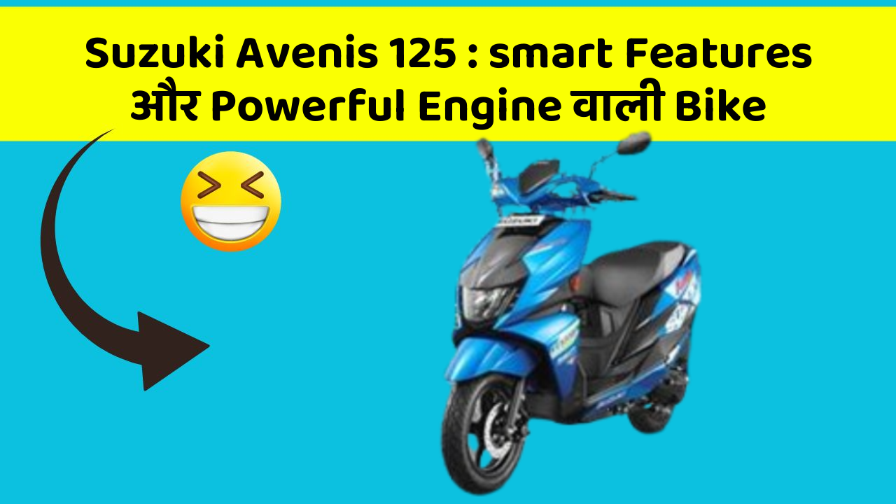Suzuki Avenis 125 : smart Features और Powerful Engine वाली Bike