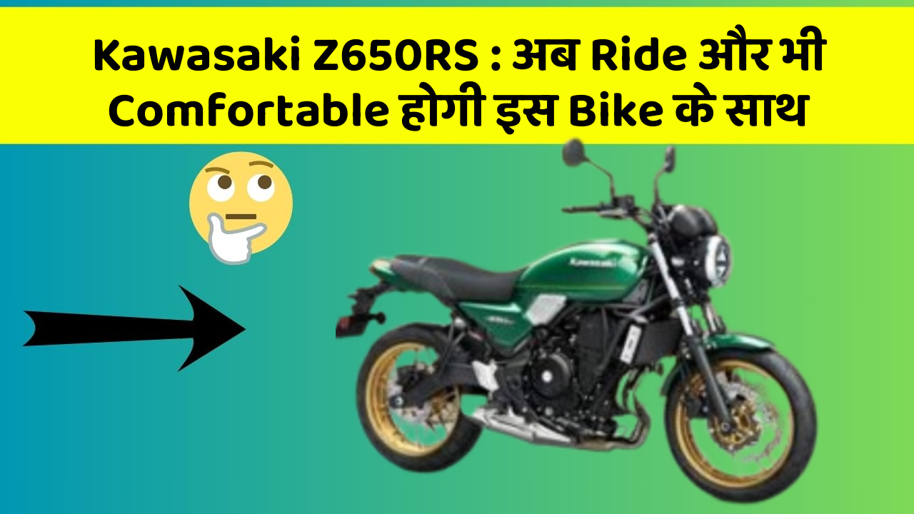 Kawasaki Z650RS : अब Ride और भी Comfortable होगी इस Bike के साथ