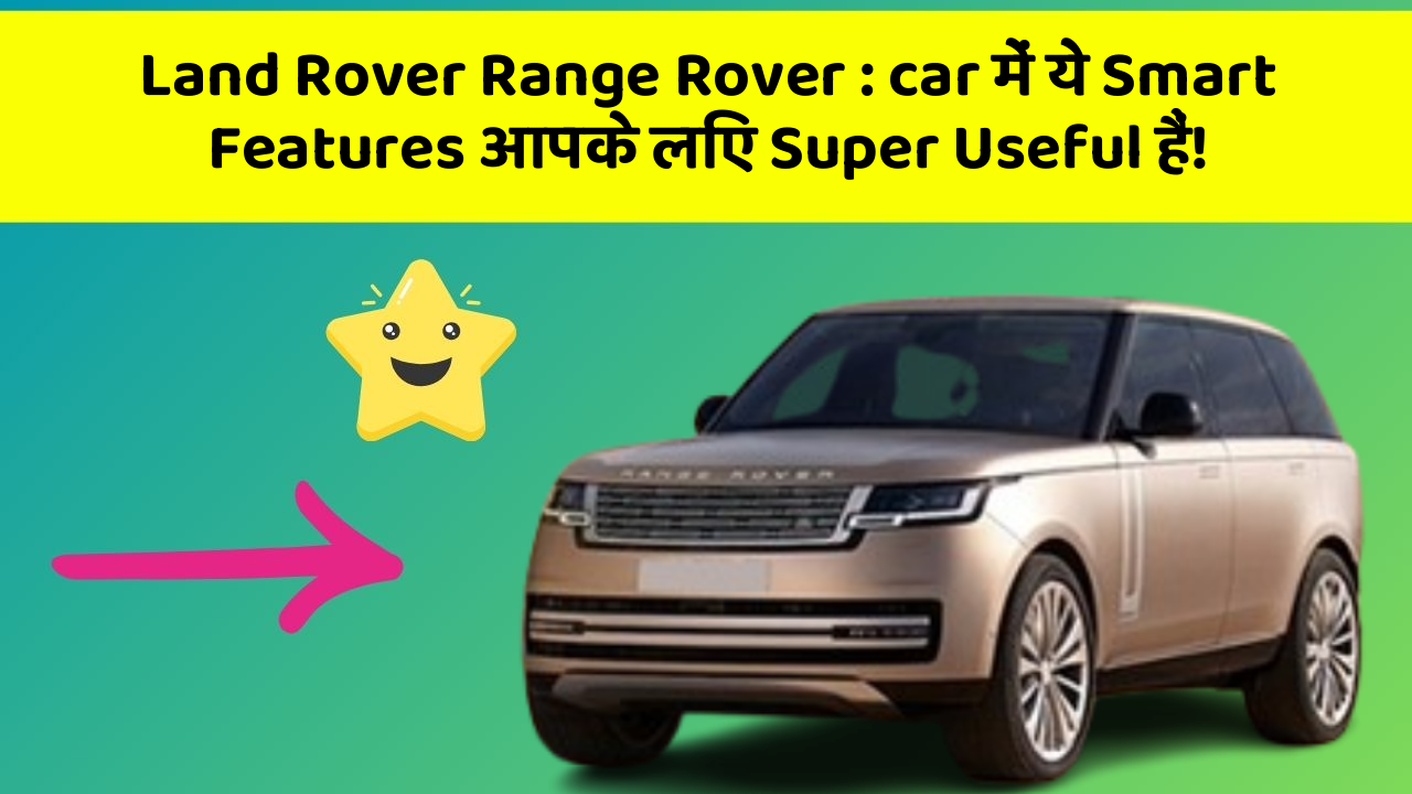 Land Rover Range Rover : car में ये Smart Features आपके लिए Super Useful हैं!