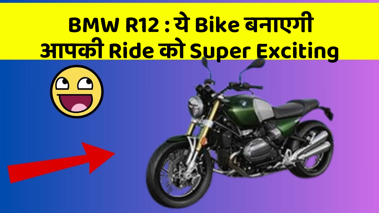 BMW R12: ये Bike बनाएगी आपकी Ride को Super Exciting