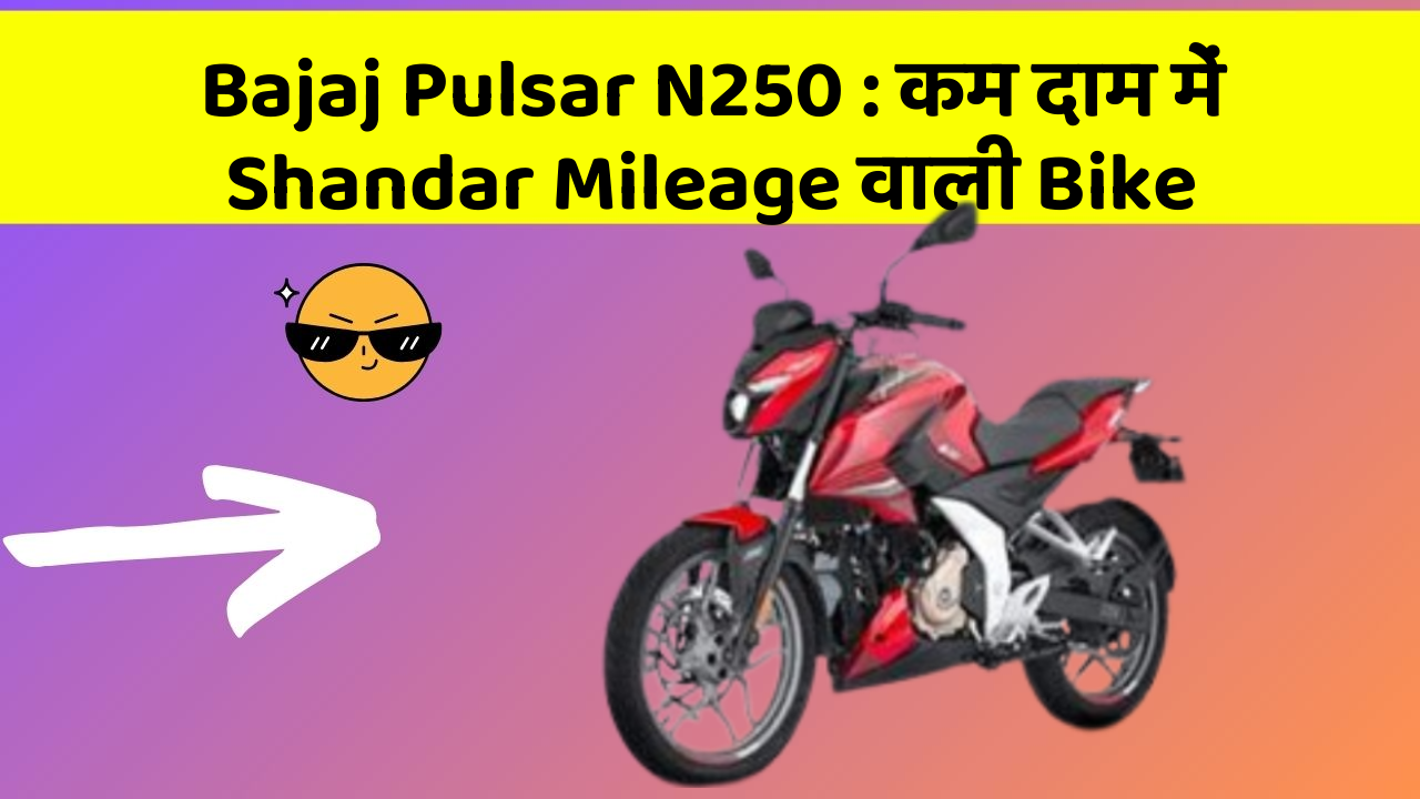 Bajaj Pulsar N250 : कम दाम में Shandar Mileage वाली Bike