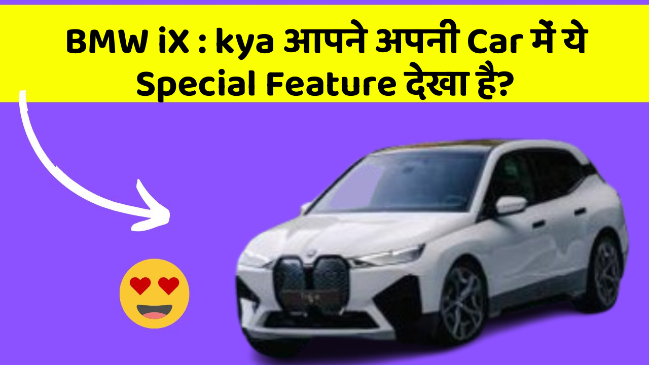 BMW iX : kya आपने अपनी Car में ये Special Feature देखा है?