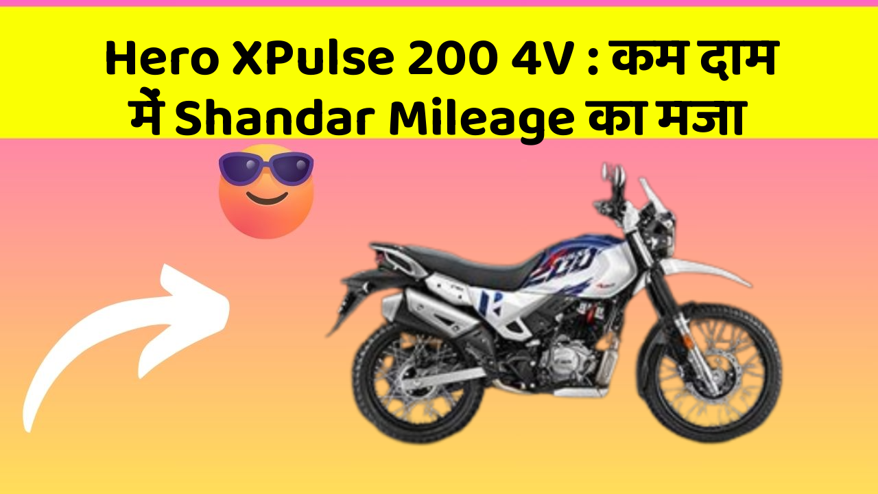Hero XPulse 200 4V : कम दाम में Shandar Mileage का मजा