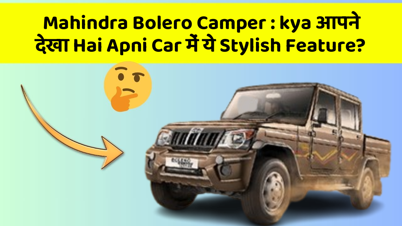 Mahindra Bolero Camper : kya आपने देखा Hai Apni Car में ये Stylish Feature?