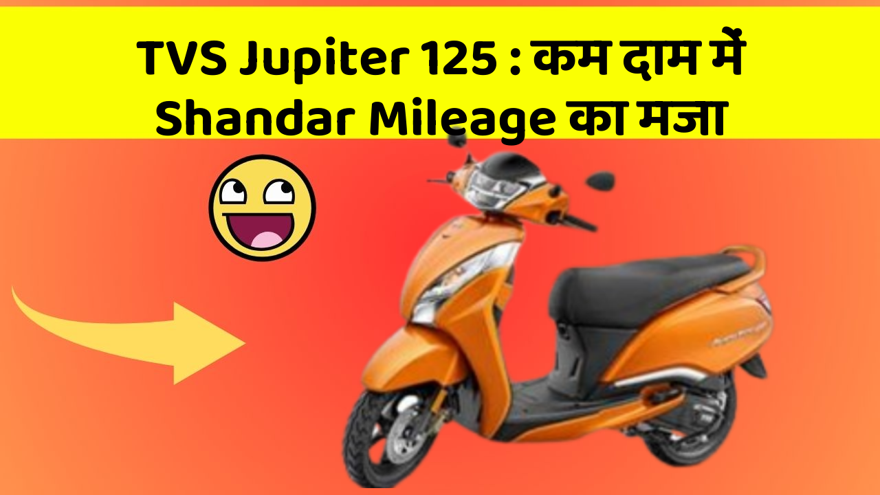 TVS Jupiter 125 : कम दाम में Shandar Mileage का मजा